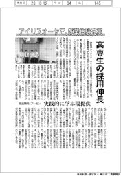 アイリスオーヤマ、高専生の採用伸長　就業体験充実