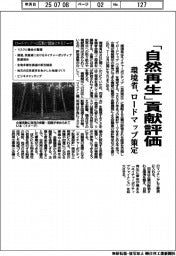 環境省　「自然再生」貢献評価　ロードマップ策定