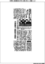 株式上場ニューフェース／アクセルスペースHD　小型衛星、民間向け開拓