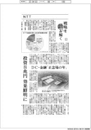 戦略を読み解く（１）ＮＴＴ　投資８兆円、効果鮮明に　ＤＣ・金融「正念場の年」