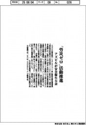 アズビル、「労災ゼロ」活動推進　安全衛生大会