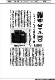 ソディック、光ファイバー部品金型向けワイヤ放電加工機　超精密・省エネ両立　