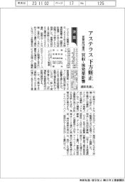 アステラス下方修正　営業益１２３０億円　買収・後発薬影響　通期見通し