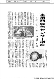 ミネベアミツミ、車用回転角センサー増産　タイ・中国で6倍