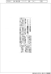 インドネシア巡視船整備　JＩＣＡ、無償資金協力