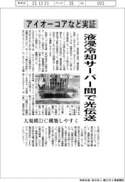アイオーコアなど、液浸冷却サーバー間で光伝送実証 大規模DC構築しやすく