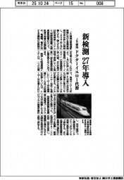 ＪＲ東海、新検測　２７年導入　ドクターイエロー代替