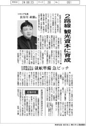インタビュー／トキエア社長・長谷川政樹氏　２路線観光資本に育成