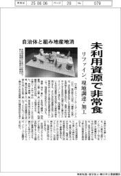 リファインＨＤ、未利用資源で非常食　現地調達・加工