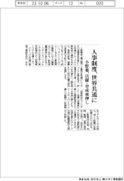 小野薬、人事制度を世界共通に　活躍・育成後押し