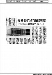 アライドテレシス 毎秒400ギガビット通信対応、新型コア・スイッチ