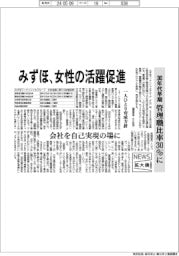 ニュース拡大鏡／みずほＦＧ、女性の活躍促進　３０年代早期　管理職比率３０％に