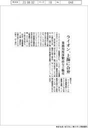 ライオン、上海に合弁　業務用洗浄製品など販売