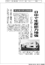 フェローテックＨＤ、日中でＣＶＤ―ＳｉＣ部材の生産能力増強