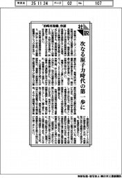社説／「柏崎再稼働」容認　次なる原子力時代の第一歩に