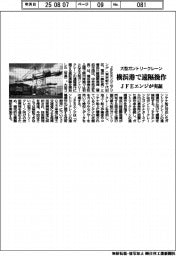 ＪＦＥエンジ、大型ガントリークレーン遠隔操作　横浜港で実証
