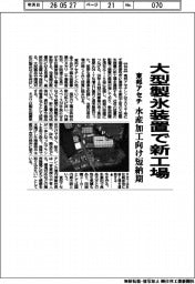 東邦アセチ、大型製氷装置で新工場　水産加工向け短納期