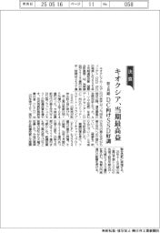 キオクシアＨＤ、当期最高益　前３月期