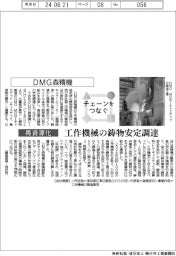 チェーンをつなぐ/DMG森精機 工作機械の鋳物安定調達