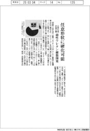三洋化成・戸田工業、任意形状に硬化可能な磁性ウレタン樹脂を開発