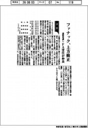 ファナック通期見通し、上方修正　ＦＡ受注が伸長