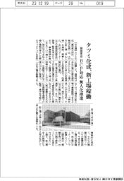 タツミ化成、新工場稼働　ＢＣＰ対応　無人化推進