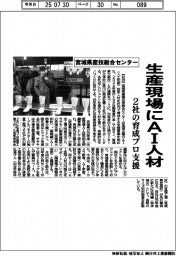 宮城県産技総合センター、生産現場にＡＩ人材　２社の育成プロ支援