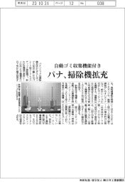 パナソニック　自動ゴミ収集機能付き、掃除機拡充