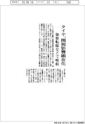 タイヤ、関税影響顕在化　価格転嫁などで吸収