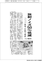タムラ製作所、放射ノイズ５０％低減のスイッチングトランス　来春、中国で量産