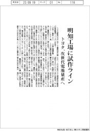 トヨタ、明知工場に試作ライン　次世代電池量産へ