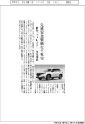 スバル、新型「フォレスター」受注開始　先進安全装備など充実