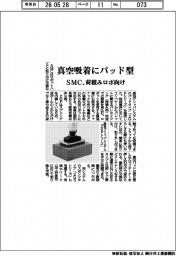 ＳＭＣ、荷積みロボ向け　真空吸着にパット型