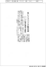 ペプチドリーム、米レイズバイオ株式一部売却
