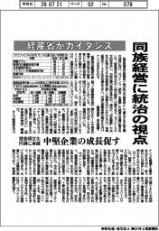 経産省がガイダンス、同族経営に統治の視点　理念明文化・円滑承継、中堅企業の成長促す