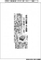 フクシマガリレイ、店内の結露・カビ抑制 熱交換ユニット投入