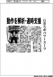 動作を解析・適時支援　ＧＢＳがパワースーツ