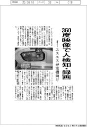 イーエスエス、360度映像で人検知・録画 重機向け