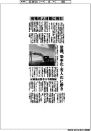 現場の人材難に挑む　建機、効率化や省人化に磨き