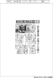 スズキ、セニアカー寄贈　「浜名湖花博」会場の２公園に