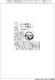 シード、エコ基準とマーク策定　消費者選びやすく