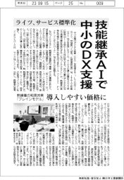 ライツ、技能継承ＡＩで中小のＤＸ支援　導入しやすい価格に