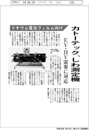カトーテック、リチウム電池フィルム向けしわ測定機　ＥＶ・ＨＶ需要に対応