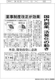ニュース拡大鏡／国内創薬、活発化の動き　薬事制度改正が効果