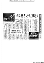 ニュース拡大鏡／トヨタ、新「ランクル」来年投入　１４年ぶり刷新、ＨＶ初導入