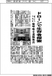 ポッシュ・ＴＤＫ、ドローンで生存者探索　肺呼吸を遠隔検出