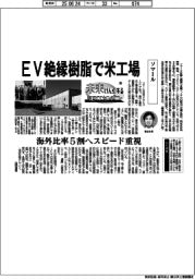 未来けん引するＮＥＸＴカンパニー（３６）ソマール　ＥＶ絶縁樹脂で米工場