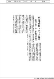 鉄道寸断時にトラック輸送／日通とビール４社物流が協定