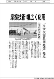 ダイナックス、「次世代商品開発部」を発足 摩擦技術 幅広く応用