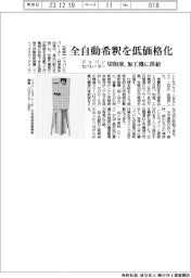 ジャパンセパレーター、全自動希釈を低価格化 切削液、加工機に供給